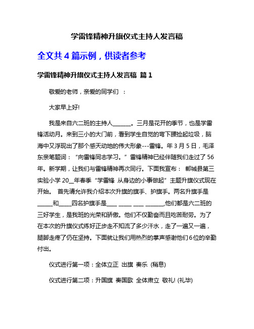 学雷锋精神升旗仪式主持人发言稿