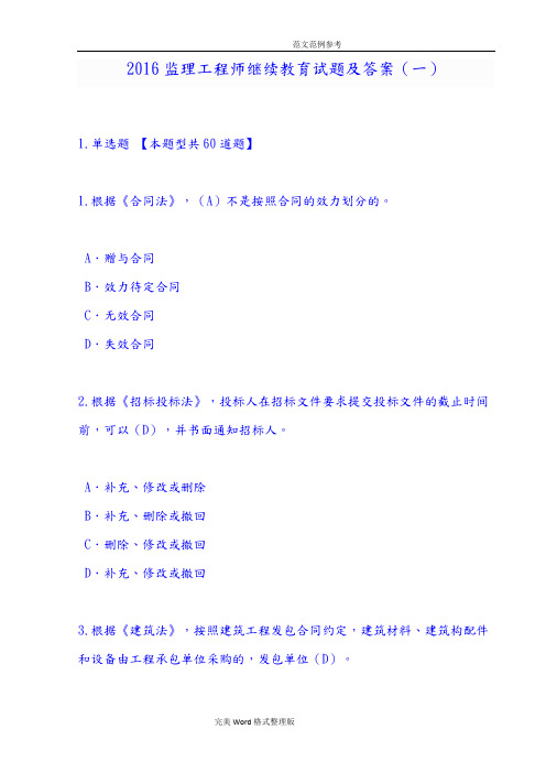 2016年监理工程师继续教育试题和答案解析(一)