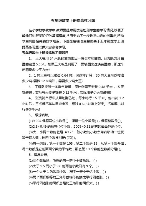 五年级数学上册提高练习题