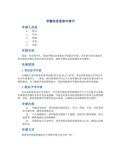 学籍信息复核申请书