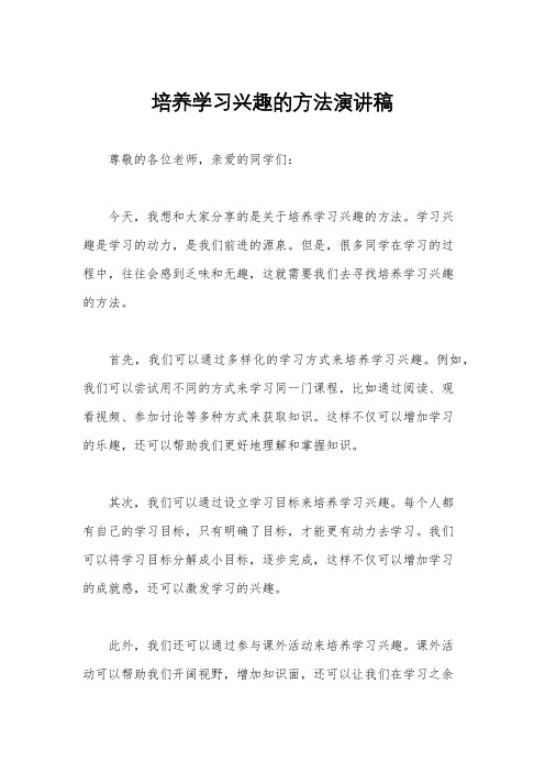 培养学习兴趣的方法演讲稿