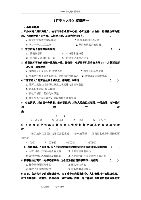 中职《哲学和人生》复习试题及其答案