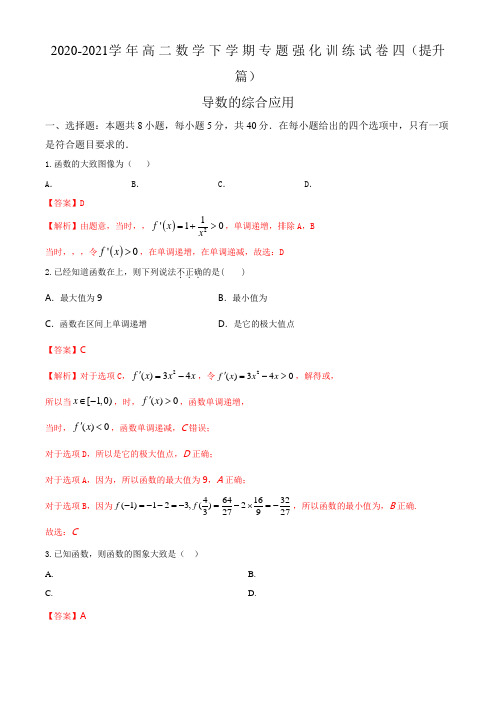 高二数学下学期导数的综合应用专题复习卷(提升篇)(江苏等八省新高考地区专用)(解析版)