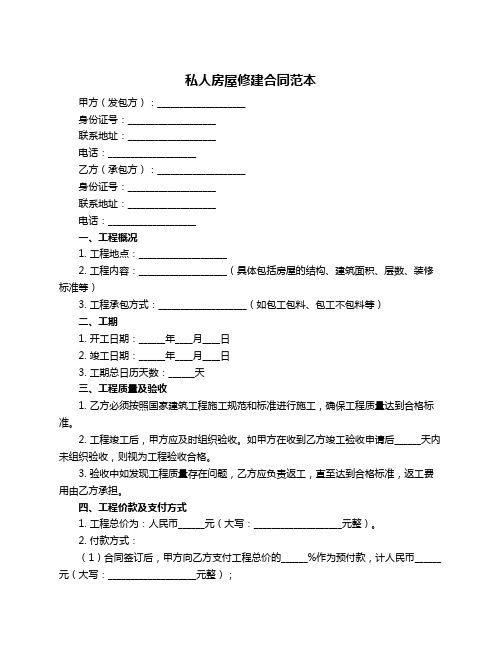 私人房屋修建合同范本