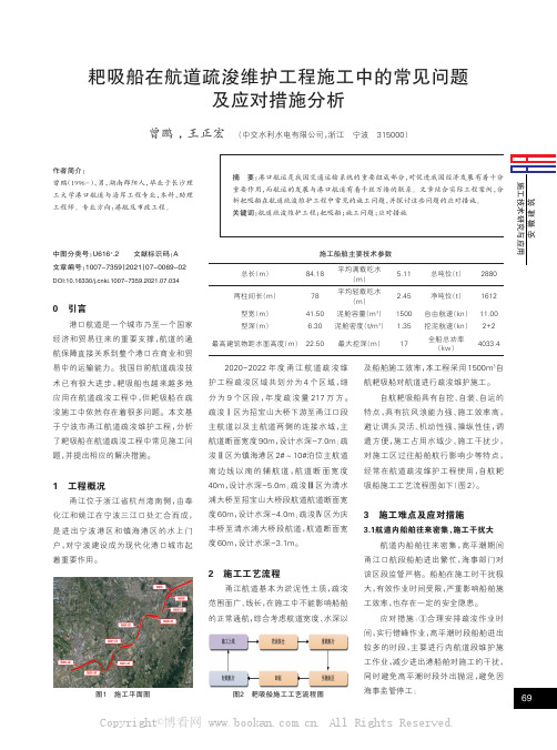 耙吸船在航道疏浚维护工程施工中的常见问题及应对措施分析