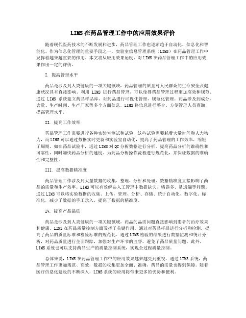 LIMS在药品管理工作中的应用效果评价