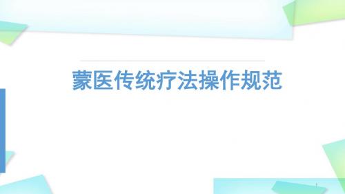 (医学课件)蒙医传统疗法操作规范PPT幻灯片