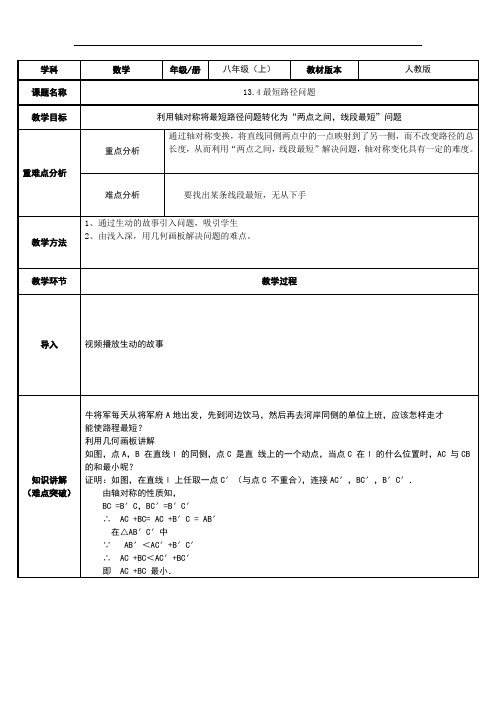 八年级数学上册教案-13.4 课题学习 最短路径问题18-人教版