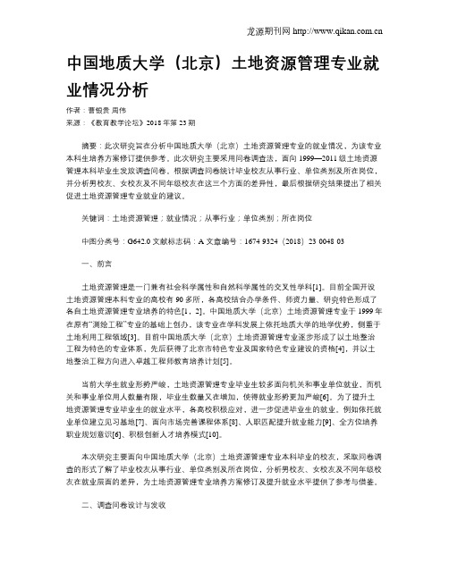 中国地质大学(北京)土地资源管理专业就业情况分析