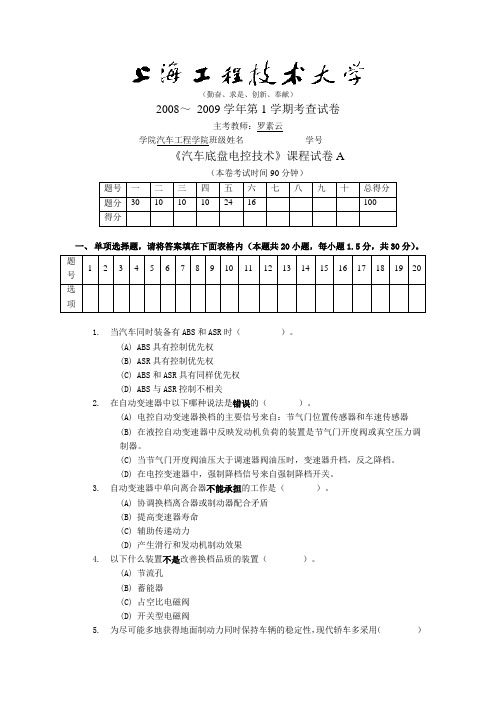 《汽车底盘电控技术》课程试卷A