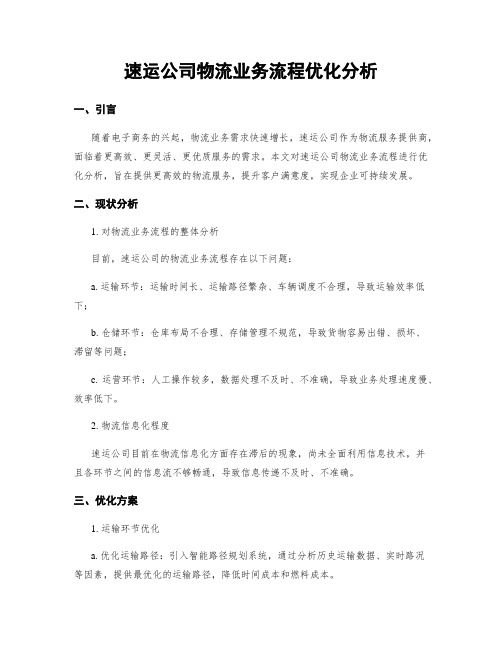 速运公司物流业务流程优化分析