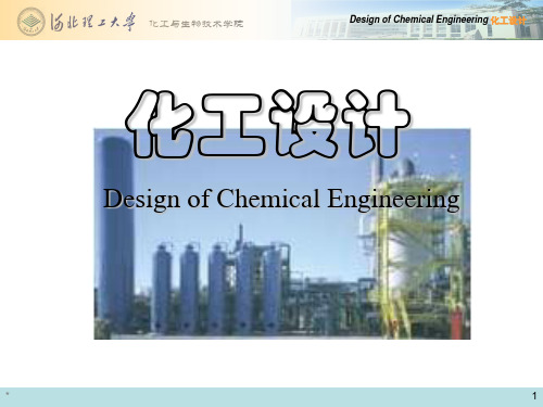 化工设计—设备的工艺设计及化工设备图