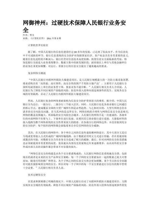 网御神州：过硬技术保障人民银行业务安全