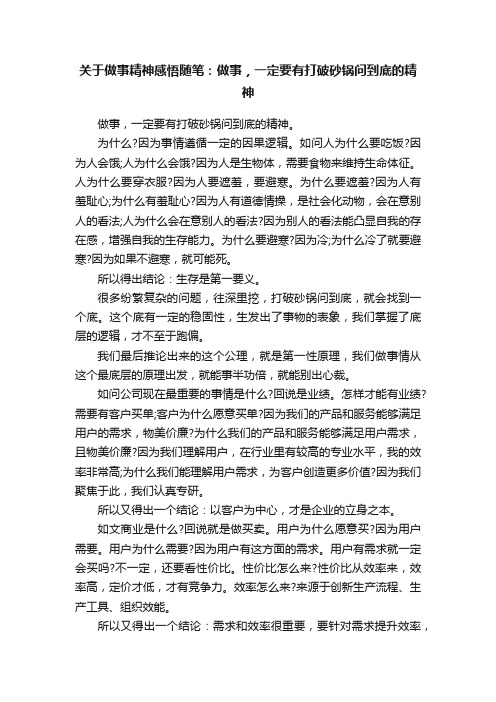 关于做事精神感悟随笔：做事，一定要有打破砂锅问到底的精神