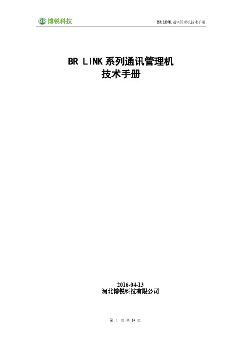 BR Link 通讯管理机 技术手册(修改版2)20160408