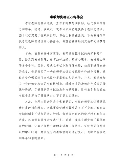 考教师资格证心得体会