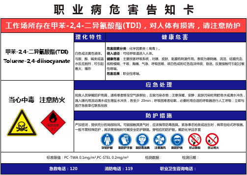 【甲苯-2,4-二异氰酸酯(TDI)】职业病危害告知卡(精编版)