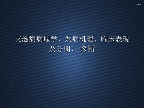 艾滋病病毒学发病机理临床表现 ppt课件