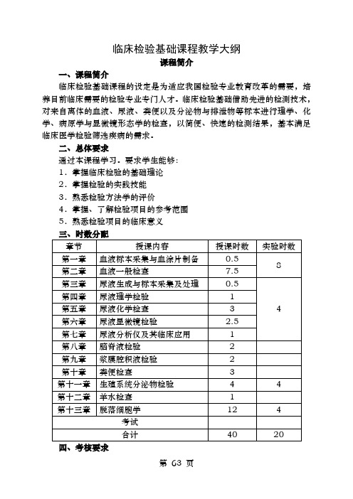 临床检验基础课程教学大纲.