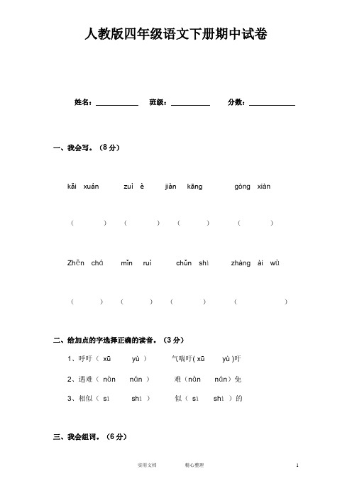 人教版小学四年级语文下册期中测试题 (1)(教与学)