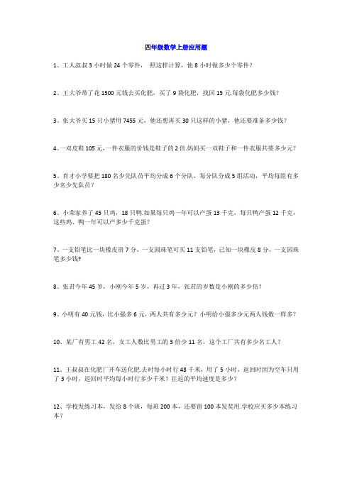 小学四年级数学上册应用题专项练习及参考答案