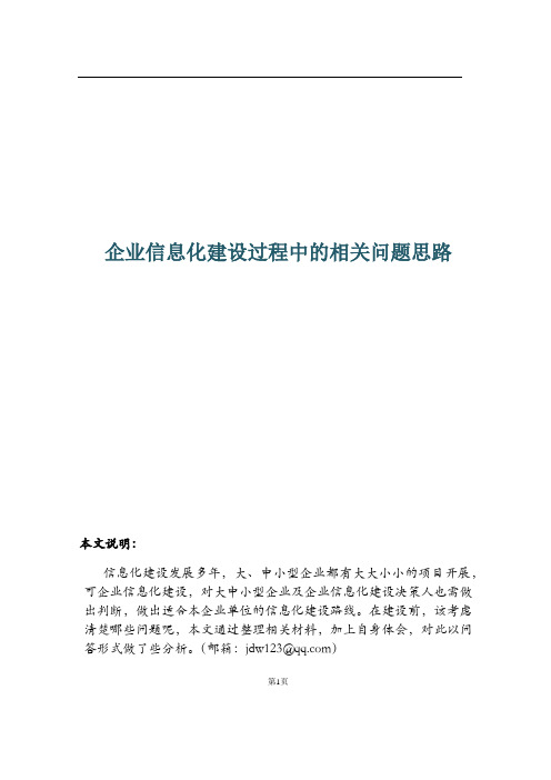 企业信息化建设过程中的相关问题思路