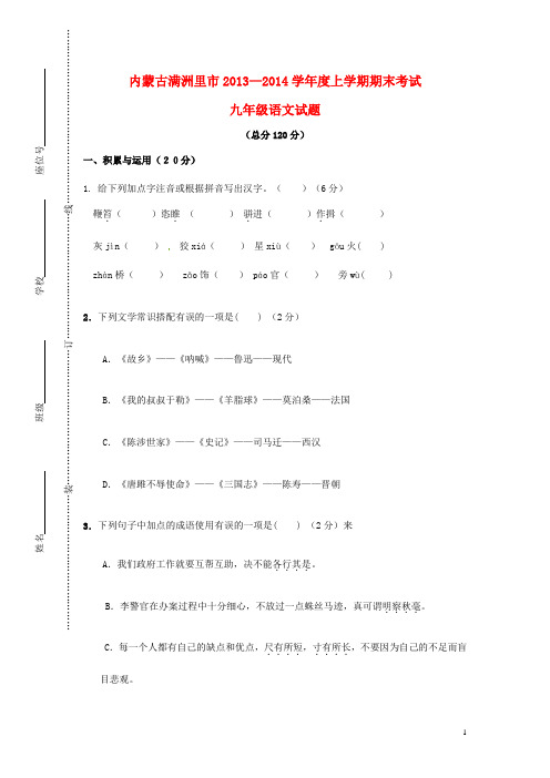 内蒙古满洲里市九年级语文上学期期末考试试题 新人教版