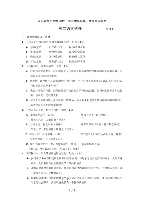 江苏省扬州中学2012-2013学年高二上学期期末考试语文