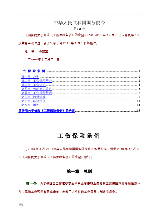 试题 《工伤保险条例》[2010-12-20修订](国务院令第586号).doc