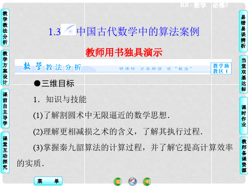 高中数学 1.3 中国古代数学中的算法案例配套课件 新人