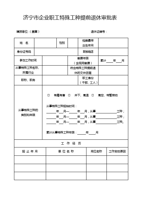 济宁市企业职工特殊工种提前退休审批表