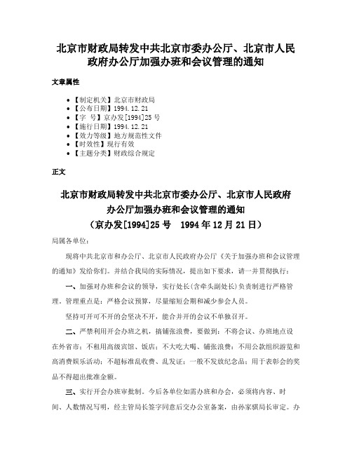 北京市财政局转发中共北京市委办公厅、北京市人民政府办公厅加强办班和会议管理的通知