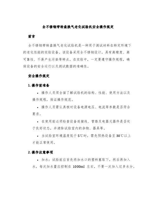 全不锈钢带转盘换气老化试验机安全操作规定