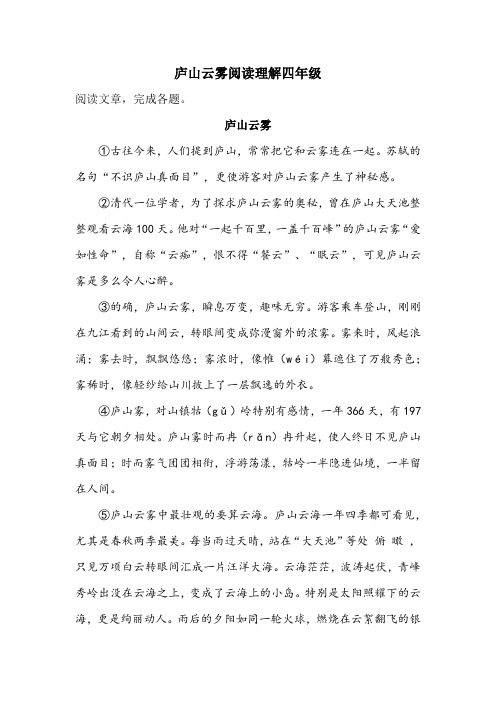 庐山云雾阅读理解四年级