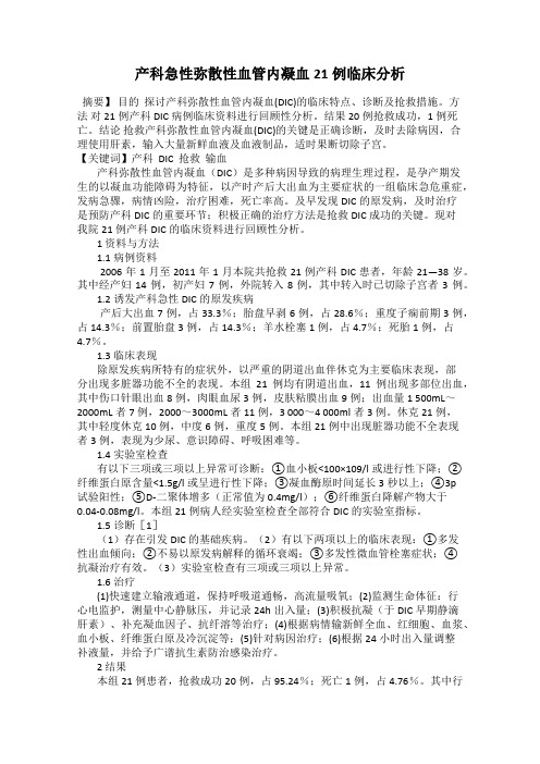 产科急性弥散性血管内凝血21例临床分析