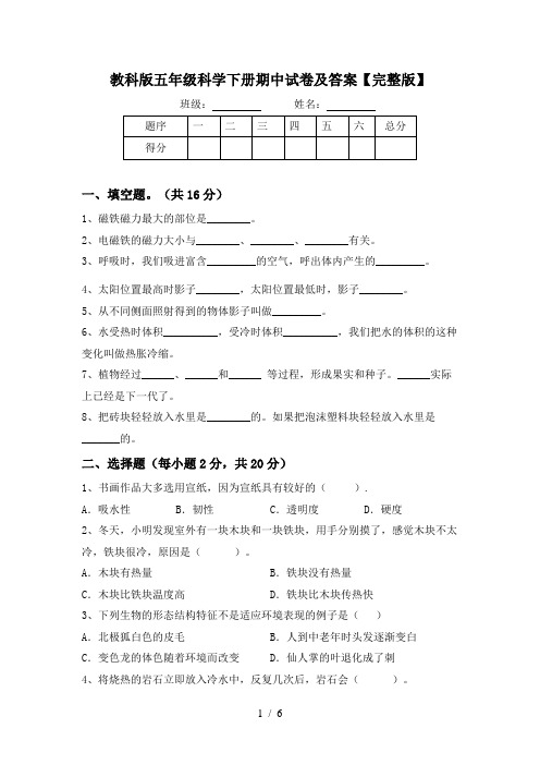 教科版五年级科学下册期中试卷及答案【完整版】