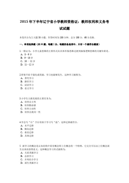 2015年下半年辽宁省小学教师资格证：教师权利和义务考试试题