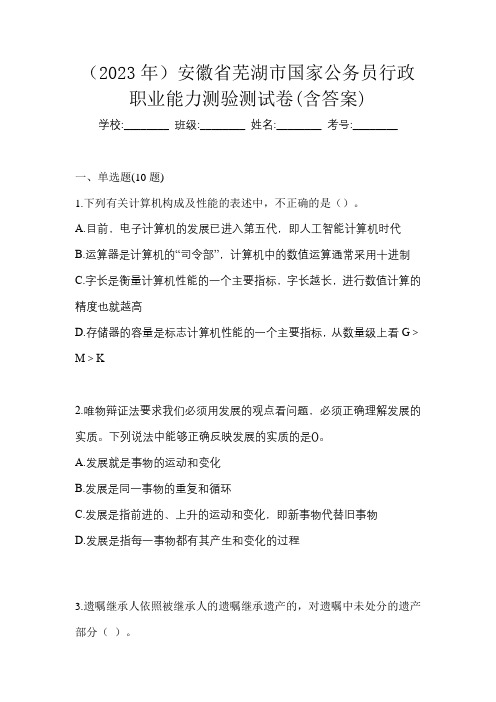 (2023年)安徽省芜湖市国家公务员行政职业能力测验测试卷(含答案)