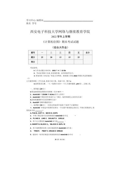 2022年春上学期西安电子科技大学《计算机绘图》期末考试试题(题目)