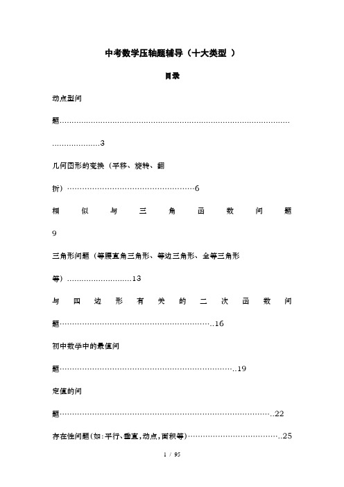 中考数学压轴题归类复习十大类型附详细解答