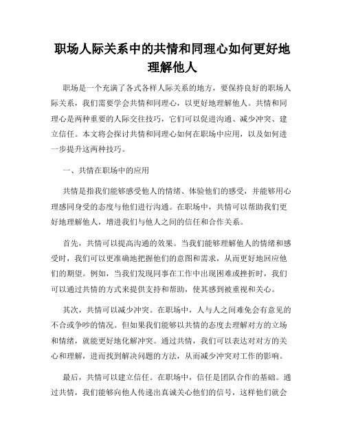 职场人际关系中的共情和同理心如何更好地理解他人