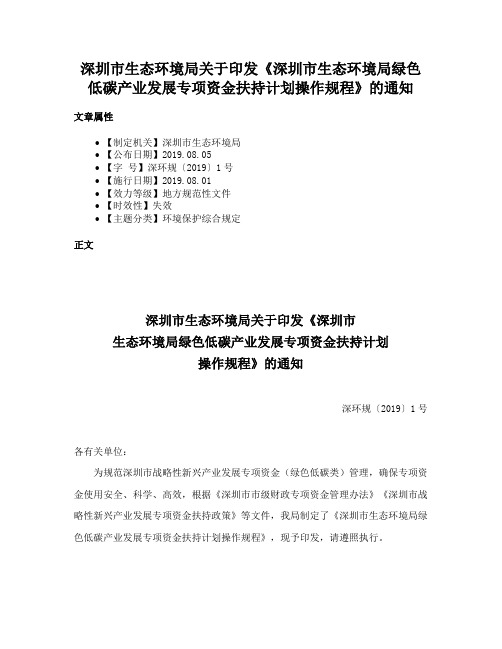 深圳市生态环境局关于印发《深圳市生态环境局绿色低碳产业发展专项资金扶持计划操作规程》的通知