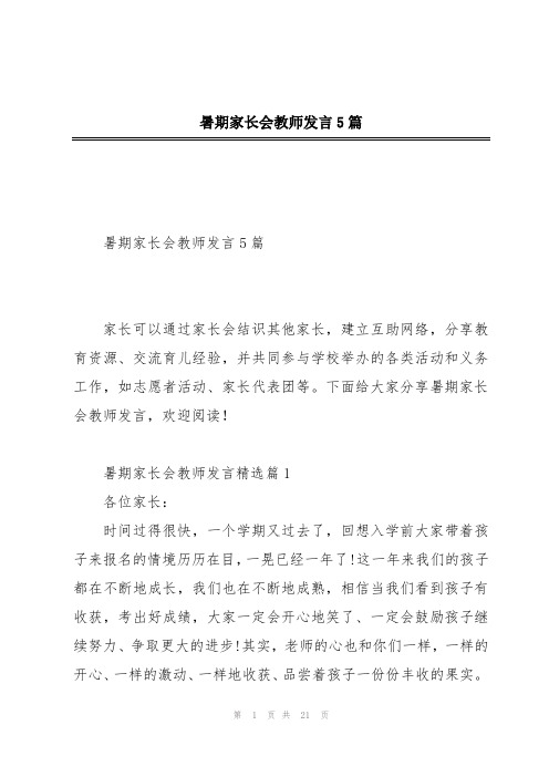 暑期家长会教师发言5篇