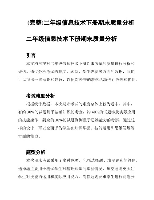 (完整)二年级信息技术下册期末质量分析