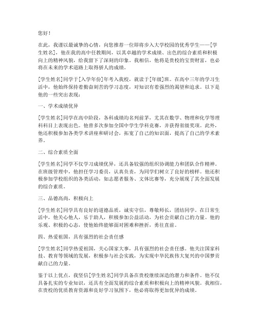 高中老师学校推荐信范文