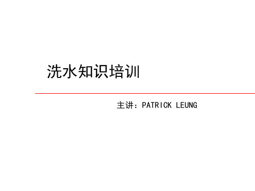 洗水知识培训