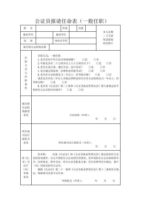 公证员报请任命表一般任职