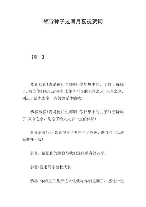 领导孙子过满月宴祝贺词