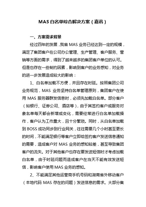 MAS白名单综合解决方案