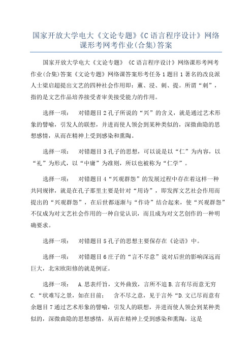 国家开放大学电大《文论专题》《C语言程序设计》网络课形考网考作业(合集)答案